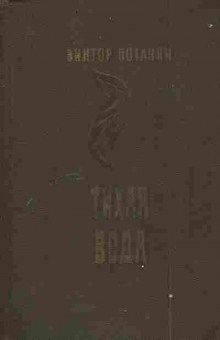 Книга Потанин В. Тихая вода, 11-6042, Баград.рф